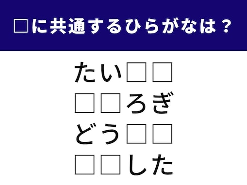 【ひらがなクイズ】空欄に共通する2文字は何でしょう？ 日常の何気ない瞬間を表す言葉がヒント
