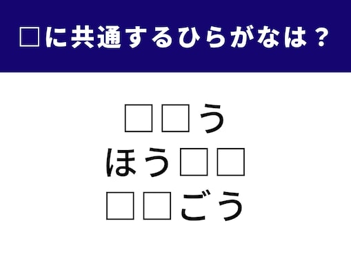 【ひらがなクイズ】1分ですっきり快感！ 空欄に共通する2文字を当ててみましょう