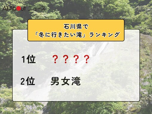 石川県で「冬に行きたい滝」ランキング！ 2位「男女滝」を抑えた1位は？【2026年調査】