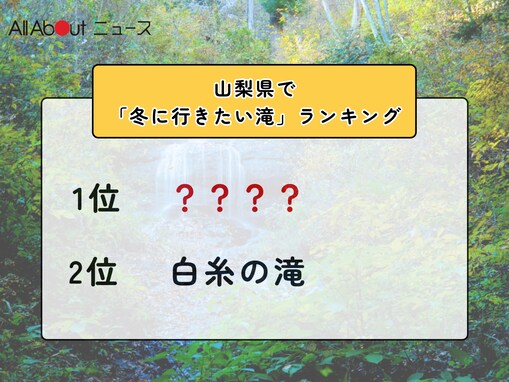 山梨県で「冬に行きたい滝」ランキング！ 2位「白糸の滝」を抑えた1位は？【2026年調査】