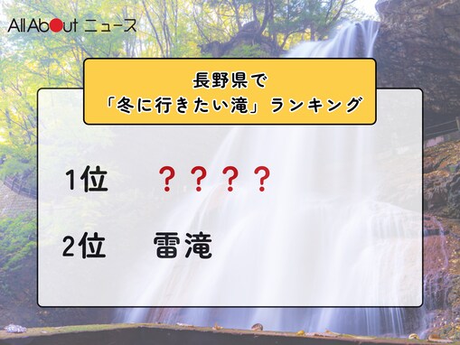 長野県で「冬に行きたい滝」ランキング！ 2位「雷滝」を抑えた1位は？【2026年調査】