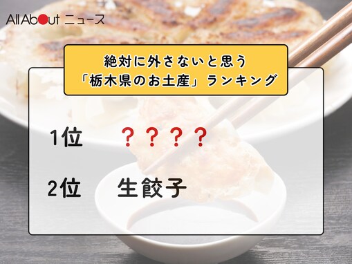 絶対に外さないと思う「栃木県のお土産」ランキング！ 2位「生餃子」を抑えた1位は？【2026年調査】