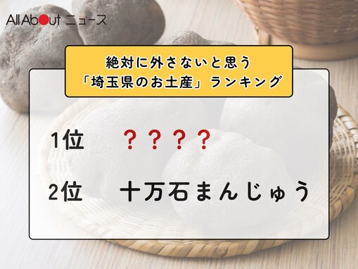 絶対に外さないと思う「埼玉県のお土産」ランキング！ 2位「十万石まんじゅう」を抑えた1位は？【2026年調査】