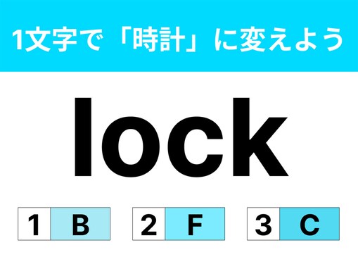 【英語クイズ】「lock」に1文字足して「鍵をかける」から「時計」に変えてみて！ 友だちと考えても楽しい問題