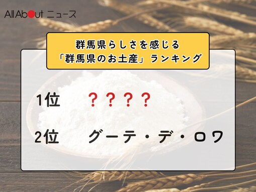 群馬県らしさを感じる「群馬県のお土産」ランキング！ 2位「グーテ・デ・ロワ」を抑えた1位は？【2026年調査】