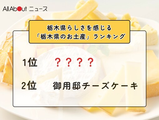 栃木県らしさを感じる「栃木県のお土産」ランキング！ 2位「御用邸チーズケーキ」を抑えた1位は？【2026年調査】
