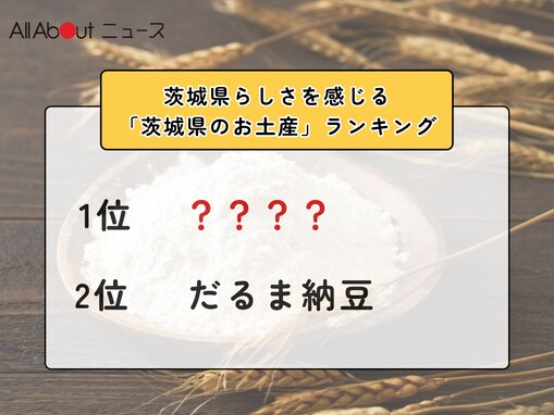 茨城県らしさを感じる「茨城県のお土産」ランキング！ 2位「だるま納豆」を抑えた1位は？【2026年調査】