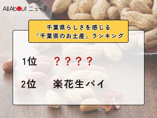 千葉県らしさを感じる「千葉県のお土産」ランキング！ 2位「楽花生パイ」を抑えた1位は？【2026年調査】