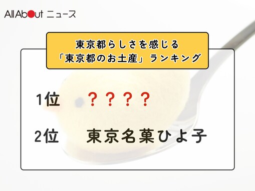 東京都らしさを感じる「東京都のお土産」ランキング！ 2位「東京名菓ひよ子」を抑えた1位は？【2026年調査】