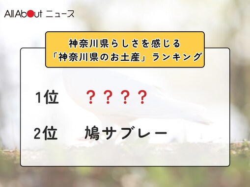 神奈川県らしさを感じる「神奈川県のお土産」ランキング！ 2位「鳩サブレー」を抑えた1位は？【2026年調査】