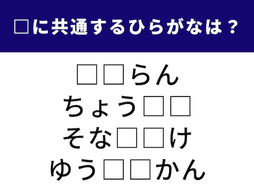 【ひらがなクイズ】解けると爽快！ 空欄に共通する2文字は？ ちょっと知的な言葉がヒント