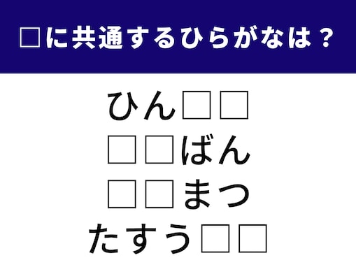 【ひらがなクイズ】何分で解けるかな？ 空欄に共通する2文字は、物事の終わりや決まりごとを指す言葉