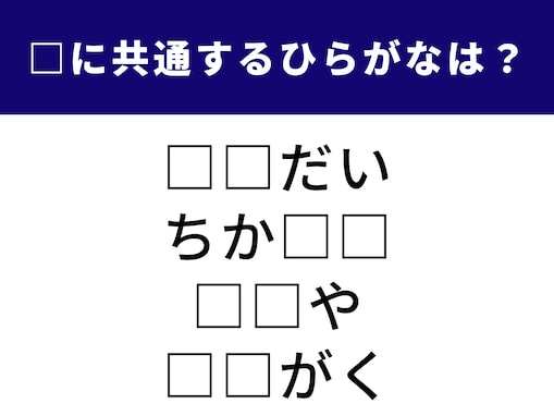 【ひらがなクイズ】1分以内の正解を目指そう！ 空欄に共通する2文字は何でしょう？