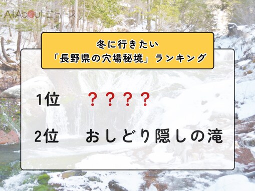 冬に行きたい「長野県の穴場秘境」ランキング！ 2位「おしどり隠しの滝」を抑えた1位は？【2026年調査】