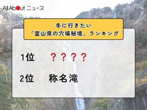 冬に行きたい「富山県の穴場秘境」ランキング！ 2位「称名滝」を抑えた1位は？【2026年調査】