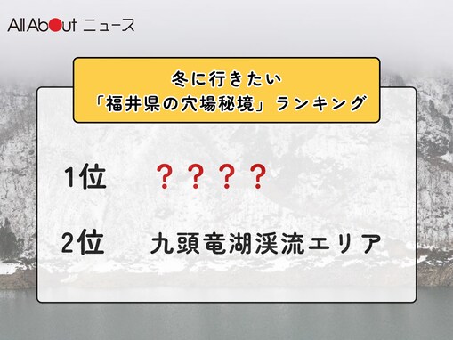 冬に行きたい「福井県の穴場秘境」ランキング！ 2位「九頭竜湖渓流エリア」を抑えた1位は？【2026年調査】