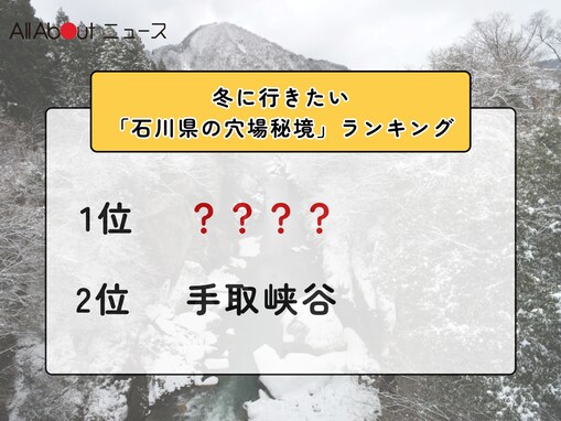 冬に行きたい「石川県の穴場秘境」ランキング！ 2位「手取峡谷」を抑えた1位は？【2026年調査】
