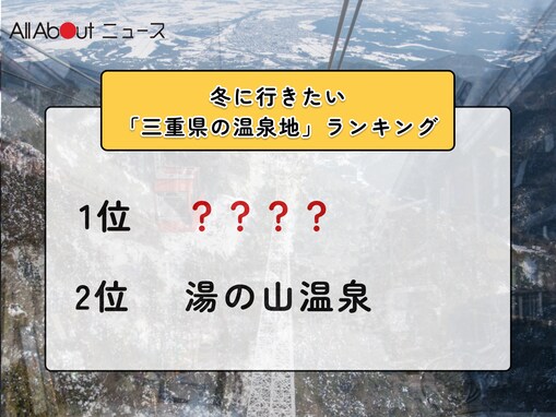 冬に行きたい「三重県の温泉地」ランキング！ 2位「湯の山温泉」を抑えた1位は？【2026年調査】