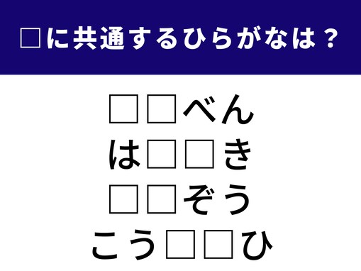 【ひらがなクイズ】ひらめき力が試される問題！ 空欄に入る「2文字のひらがな」は？