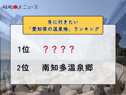 冬に行きたい「愛知県の温泉地」ランキング！ 2位「南知多温泉郷」を抑えた1位は？【2026年調査】