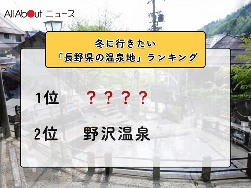 冬に行きたい「長野県の温泉地」ランキング！ 2位「野沢温泉」を抑えた1位は？【2026年調査】