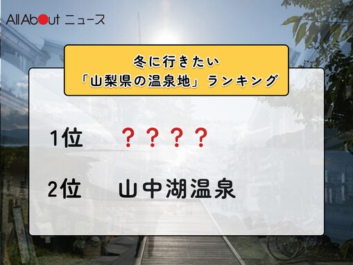冬に行きたい「山梨県の温泉地」ランキング！ 2位「山中湖温泉」を抑えた1位は？【2026年調査】