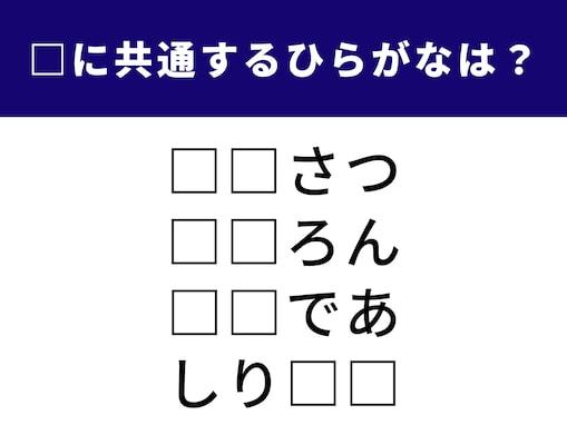 【ひらがなクイズ】1分間ですっきり！ 空欄に共通して入る2文字を当ててみよう