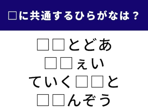 【ひらがなクイズ】埋まるとすっきり！ 空欄に入る共通の「2文字のひらがな」は？