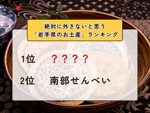 絶対に外さないと思う「岩手県のお土産」ランキング！ 2位「南部せんべい」を抑えた1位は？【2026年調査】