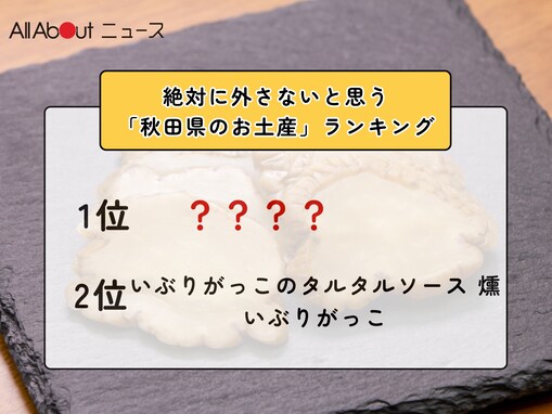 絶対に外さないと思う「秋田県のお土産」ランキング！ 「いぶりがっこのタルタルソース 燻」「いぶりがっこ」を抑えた1位は？