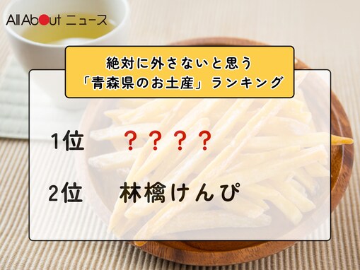 絶対に外さないと思う「青森県のお土産」ランキング！ 2位「林檎けんぴ」を抑えた1位は？【2026年調査】