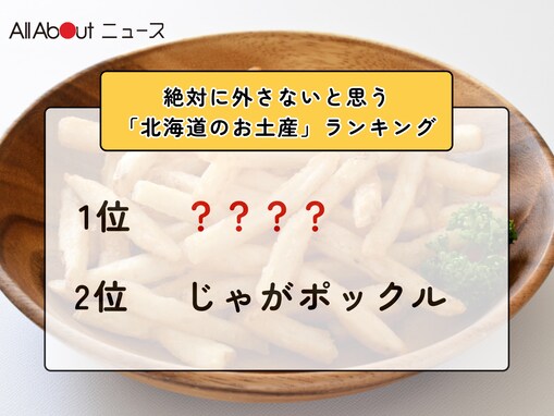 絶対に外さないと思う「北海道のお土産」ランキング！ 2位「じゃがポックル」を抑えた1位は？【2026年調査】