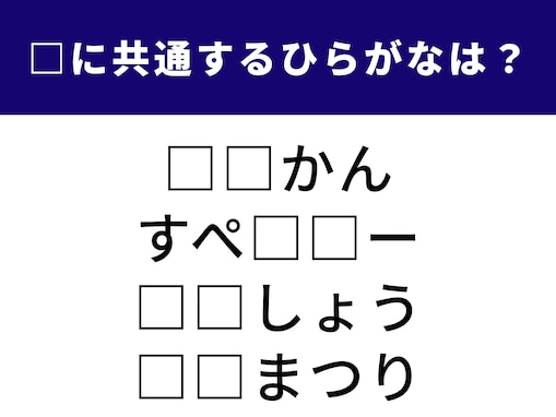 【ひらがなクイズ】1分でトライ！ 空欄に共通して入る2文字は？  持っていると安心なものが隠れています