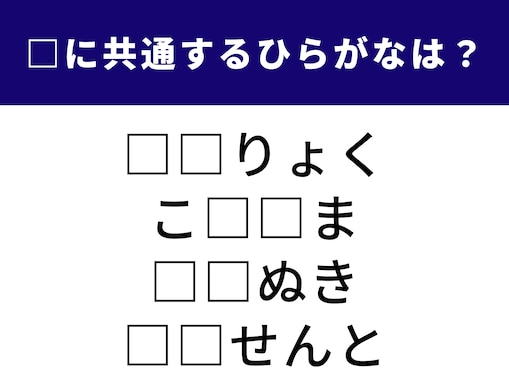 【ひらがなクイズ】言葉のパズルに挑戦！ 空欄に共通する2文字は？ 体力テストでおなじみの言葉も