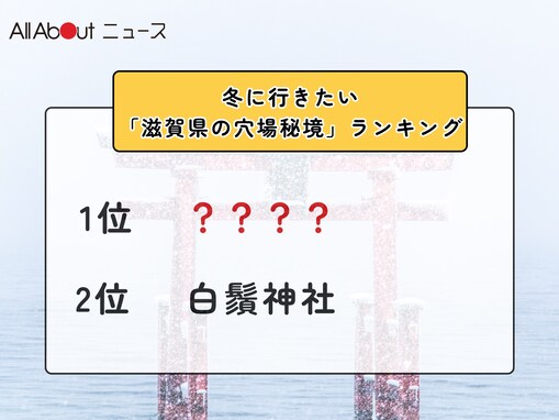 冬に行きたい「滋賀県の穴場秘境」ランキング！ 2位「白鬚神社」を抑えた1位は？【2026年調査】
