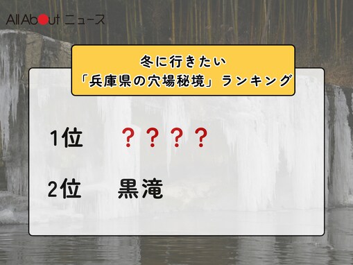 冬に行きたい「兵庫県の穴場秘境」ランキング！ 2位「黒滝」を抑えた1位は？【2026年調査】