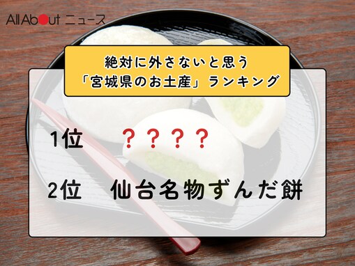 絶対に外さないと思う「宮城県のお土産」ランキング！ 2位「仙台名物ずんだ餅」を抑えた1位は？【2026年調査】