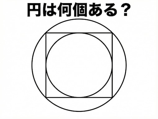 【図形クイズ】円は全部で何個ある？ 図形に惑わされず1分以内に見つけよう！