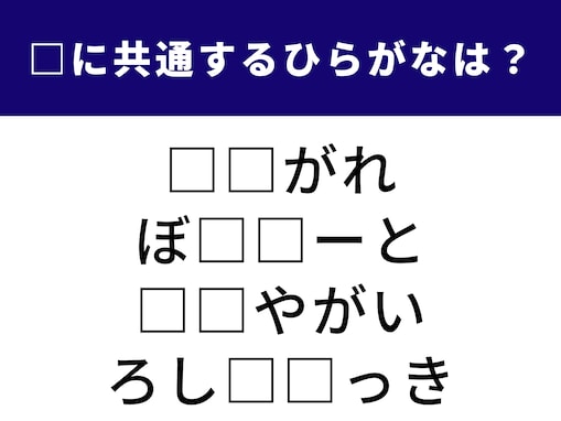 【ひらがなクイズ】埋まると快感！ 空欄に共通する2文字は？ 「冬の装い」に関する言葉がヒント