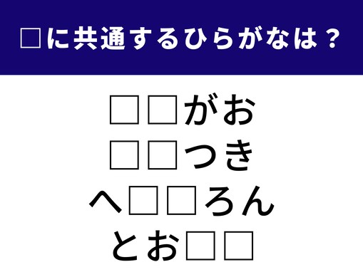 【ひらがなクイズ】解けると快感！ 空欄に共通する2文字は？ 夏の花や美容に関する言葉がヒント