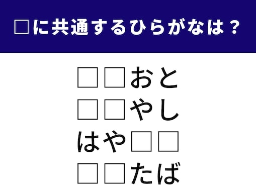 【ひらがなクイズ】1分ですっきり！ 空欄に共通する2文字は？ 「兵庫県の地名」がヒント