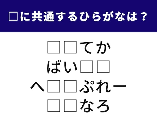 【ひらがなクイズ】解けると楽しい！ 空欄に共通する2文字は？ 古代文明に関する言葉がヒント