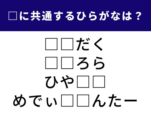 【ひらがなクイズ】1分でストレス解消！ 空欄に共通する2文字は？ 緊張する場面の言葉がヒント