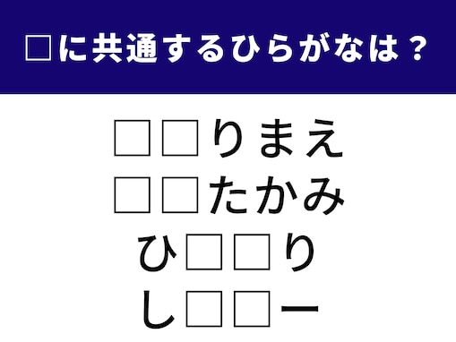 【ひらがなクイズ】解けるとすっきり！ 空欄に共通する2文字は？ 心の温度に関する言葉がヒント