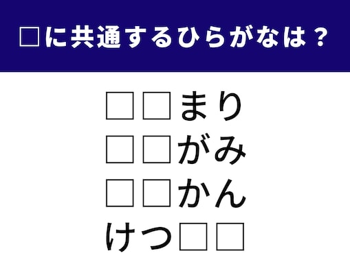 【ひらがなクイズ】解けると爽快！ 空欄に共通する2文字は？ 冬にうれしい飲み物も