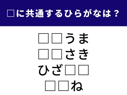 【ひらがなクイズ】1分ですっきり！ 空欄に共通する2文字は？ ヨーロッパの都市名がヒント