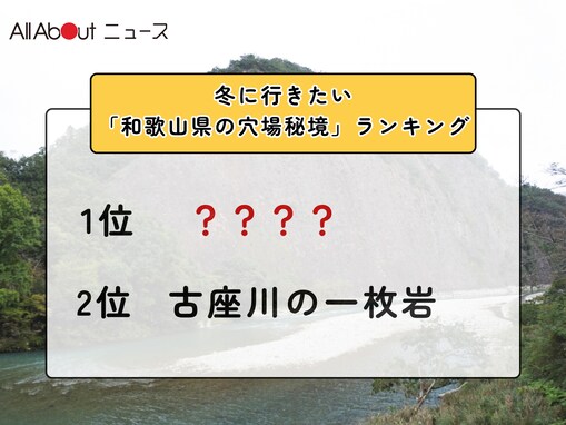 冬に行きたい「和歌山県の穴場秘境」ランキング！ 2位「古座川の一枚岩」を抑えた1位は？【2026年調査】