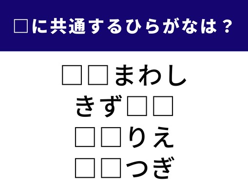 【ひらがなクイズ】1分ですっきり！ 空欄に共通する2文字は？ けがの後に残るものがヒント