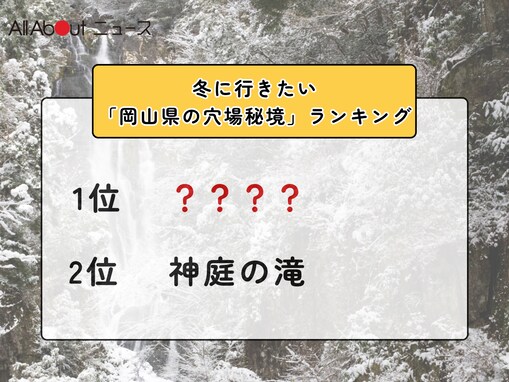 冬に行きたい「岡山県の穴場秘境」ランキング！ 2位「神庭の滝」を抑えた1位は？【2026年調査】