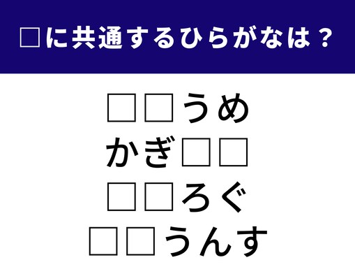 【ひらがなクイズ】解けるとすっきり！ 空欄に共通する2文字は？ ドアの鍵や放送に関する言葉がヒント
